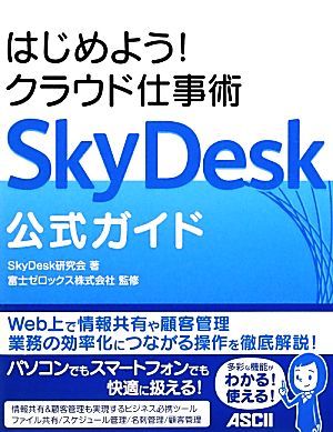 SkyDesk公式ガイドはじめよう！クラウド仕事術