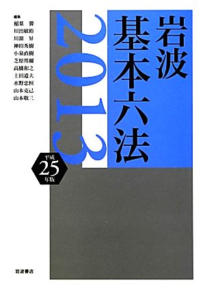 岩波基本六法(平成25(2013)年版)