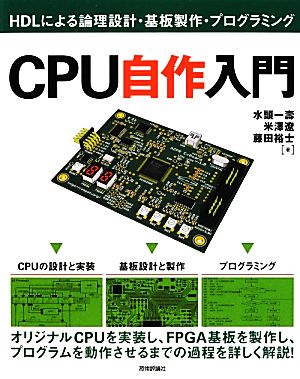 CPU自作入門HDLによる論理設計・基板製作・プログラミング