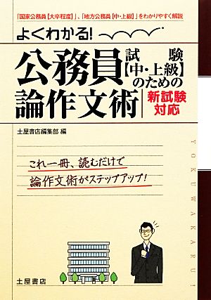 よくわかる！公務員試験のための論作文術 新試験対応