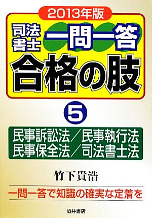 司法書士一問一答 合格の肢 2013年版(5) 民事訴訟法/民事執行法/民事保全法/司法書士法