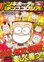 【廉価版】ドンキホーテのパチンココロシアム 人気台と爆裂バトル！ COINSアクションオリジナル