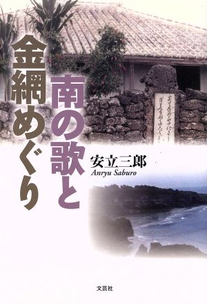 南の歌と金網めぐり