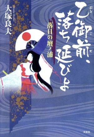 乙御前、落ち延びよ 落日の壇ノ浦