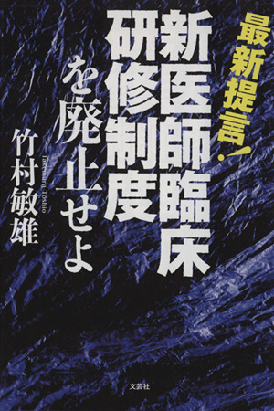 最新提言！ 新医師臨床研修制度を廃止せよ