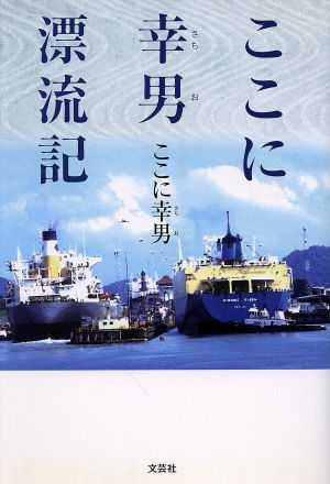 ここに幸男漂流記