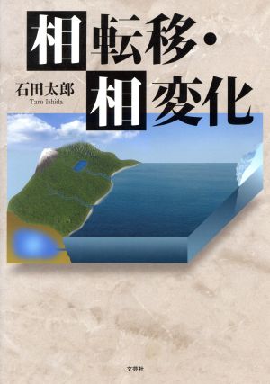 相転移・相変化