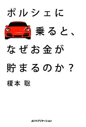 ポルシェに乗ると、なぜお金が貯まるのか？