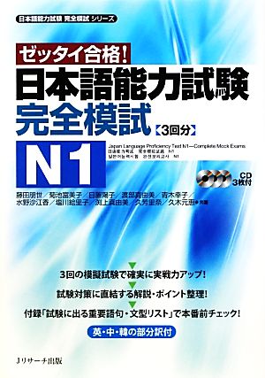 ゼッタイ合格！日本語能力試験完全模試 N1日本語能力試験完全模試シリーズ