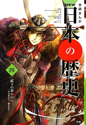 学研まんがNEW日本の歴史(4) 平安時代末・鎌倉時代-武士の世の中へ 中古本・書籍 | ブックオフ公式オンラインストア