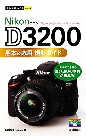 Nikon D3200基本&応用撮影ガイド今すぐ使えるかんたんmini