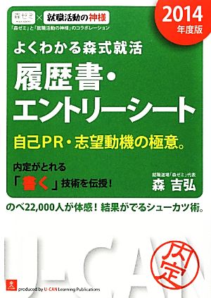 よくわかる森式就活 履歴書・エントリーシート(2014年度版)