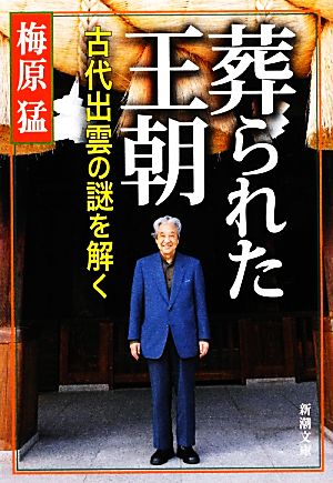 葬られた王朝 古代出雲の謎を解く 新潮文庫