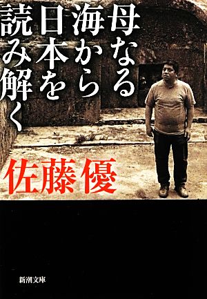 母なる海から日本を読み解く 新潮文庫