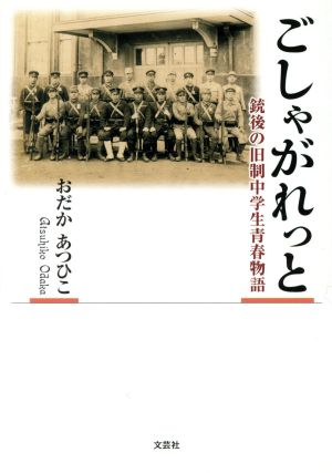 ごしゃがれっと 銃後の旧制中学生青春物語