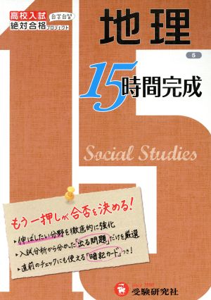 高校入試15時間完成 地理 改訂版