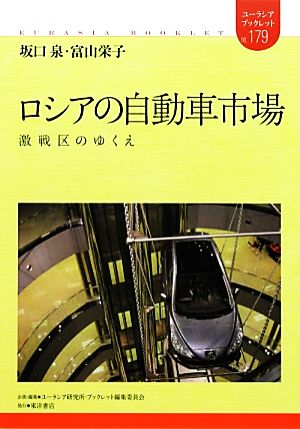 ロシアの自動車市場 激戦区のゆくえ ユーラシア・ブックレット