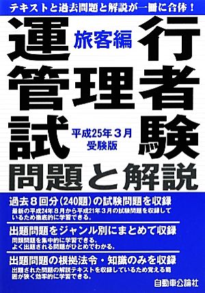 運行管理者試験問題と解説 旅客編(平成25年3月受験版)