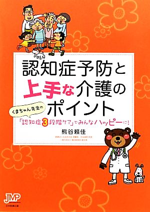 認知症予防と上手な介護のポイント くまちゃん先生の「認知症3段階ケア」でみんなハッピーに！