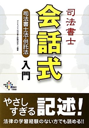 司法書士会話式 司法書士法・供託法入門