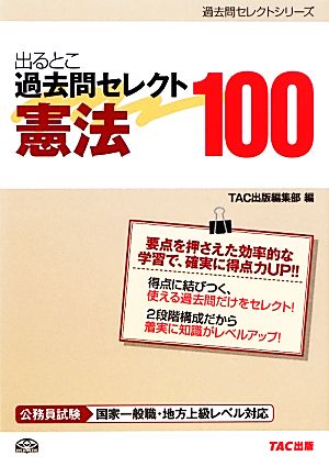 公務員試験 出るとこ過去問セレクト100 憲法 公務員試験過去問セレクトシリーズ