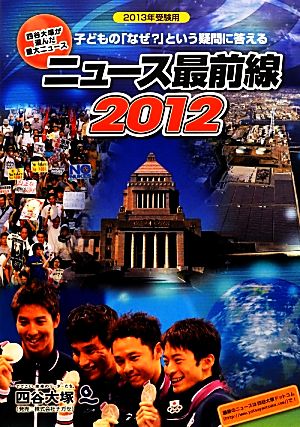 ニュース最前線(2012)