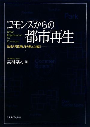 コモンズからの都市再生 地域共同管理と法の新たな役割