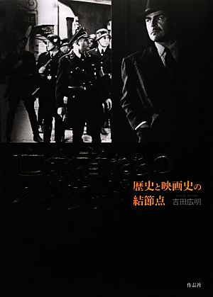 亡命者たちのハリウッド 歴史と映画史の結節点