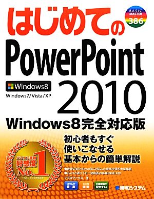 はじめてのPowerPoint2010 Windows8完全対応版 BASIC MASTER SERIES