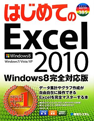 はじめてのExcel2010 Windows8完全対応版