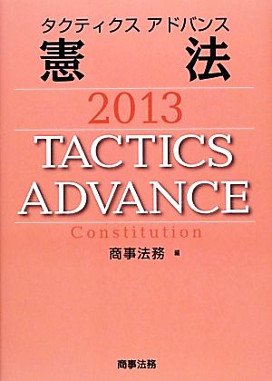 タクティクスアドバンス 憲法(2013)