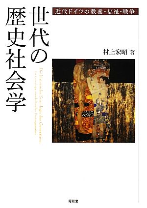 世代の歴史社会学 近代ドイツの教養・福祉・戦争