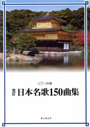 日本名歌150曲集 ピアノ伴奏 改訂