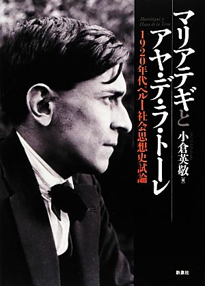 マリアテギとアヤ・デ・ラ・トーレ 1920年代ペルー社会思想史試論