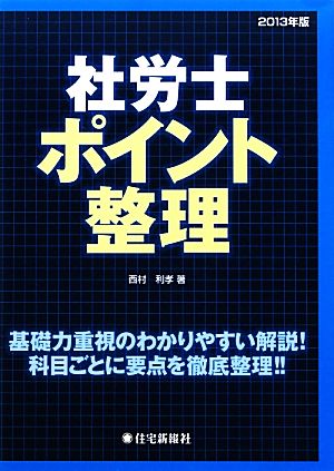 社労士ポイント整理(2013年版)