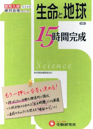 高校入試15時間完成 生命と地球 改訂版