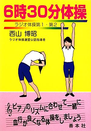 6時30分体操 ラジオ体操第1・第2 善本社健康シリーズ