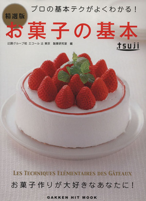 お菓子作りのプロが教える！精選版お菓子の基本 ヒットムックお菓子・パンシリーズ