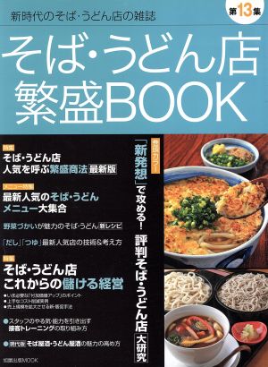 そば・うどん店繁盛BOOK(第13集)