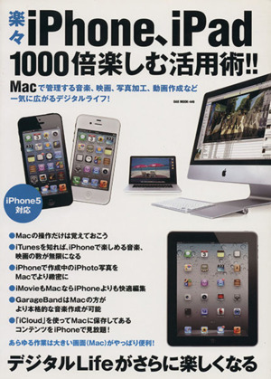 楽々iPhone・iPad 1000倍楽しむ活用術