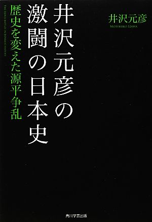 井沢元彦の激闘の日本史 歴史を変えた源平争乱