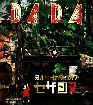 DADAマルサンカクシカク セザンヌ フランス発こどもアートシリーズ7