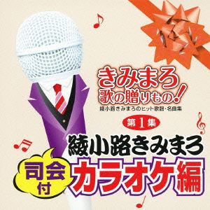 きみまろ 歌の贈り物！～綾小路きみまろのヒット歌謡・名曲集 第1集[司会付カラオケ編]