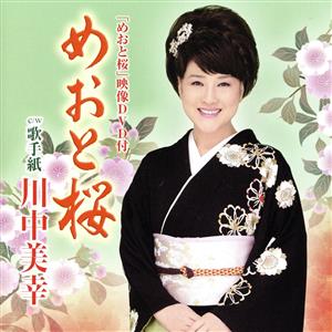 めおと桜(DVD付)