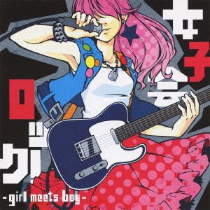 女子会ロック！～girl meets boy～