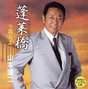 蓬莱橋(DVD付)