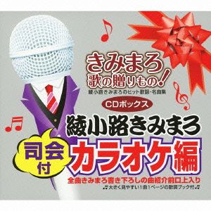 きみまろ 歌の贈り物！～綾小路きみまろのヒット歌謡・名曲集[司会付カラオケ編]CD-BOX