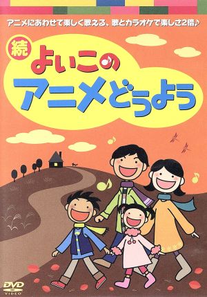 続・よいこのアニメどうよう