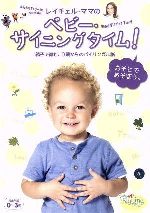 レイチェル・ママのベビー・サイニングタイム！ おそとであそぼう。～親子で育む、0歳からのバイリンガル脳～