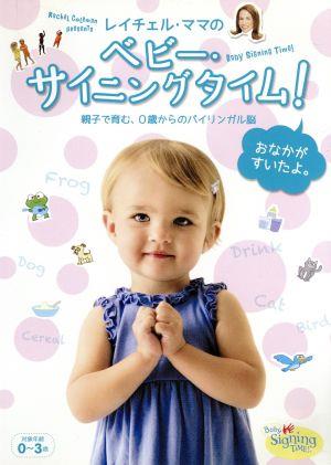 レイチェル・ママのベビー・サイニングタイム！ おなかがすいたよ。～親子で育む、0歳からのバイリンガル脳～